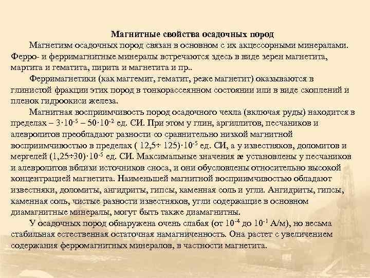      Магнитные свойства осадочных пород Магнетизм осадочных пород связан в
