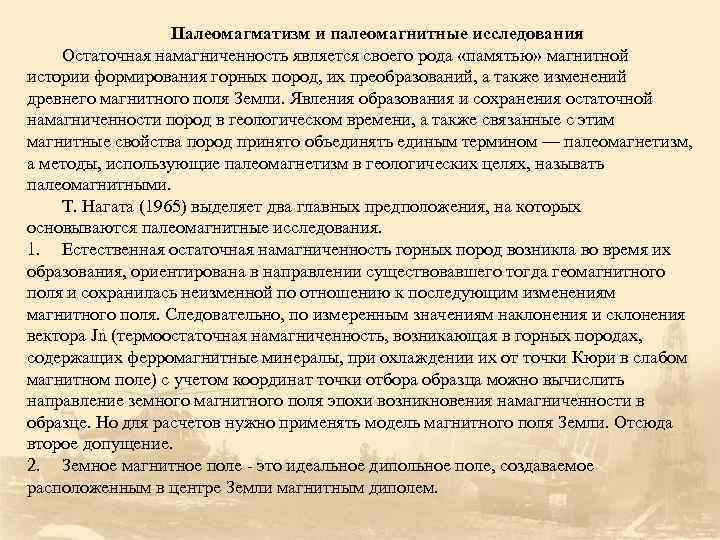    Палеомагматизм и палеомагнитные исследования Остаточная намагниченность является своего рода «памятью» магнитной