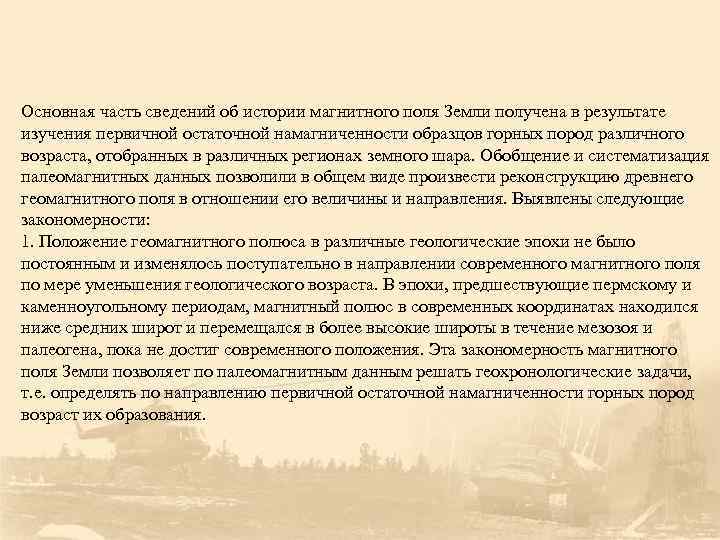Основная часть сведений об истории магнитного поля Земли получена в результате изучения первичной остаточной