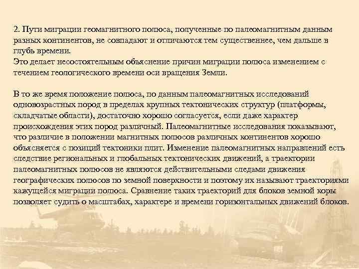 2. Пути миграции геомагнитного полюса, полученные по палеомагнитным данным разных континентов, не совпадают и