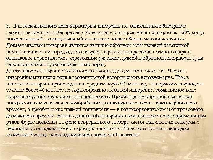 3. Для геомагнитного поля характерны инверсии, т. е. относительно быстрые в геологическом масштабе времени