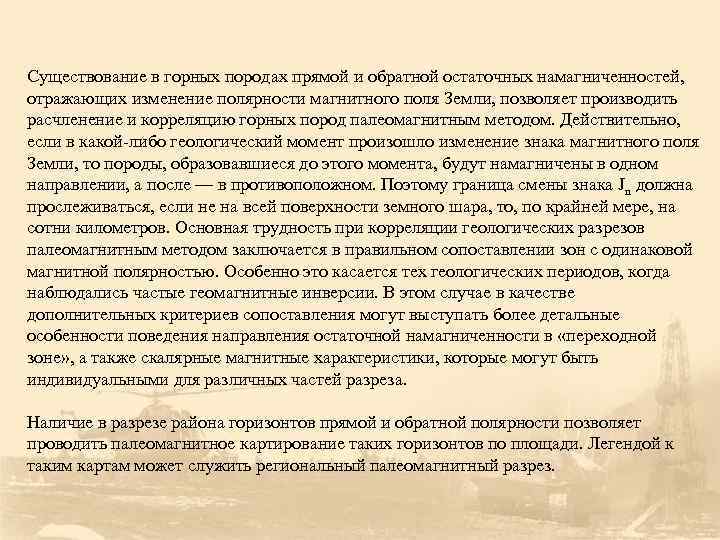 Существование в горных породах прямой и обратной остаточных намагниченностей, отражающих изменение полярности магнитного поля