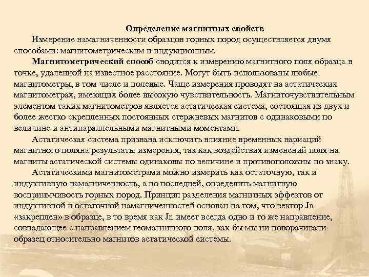       Определение магнитных свойств Измерение намагниченности образцов горных пород