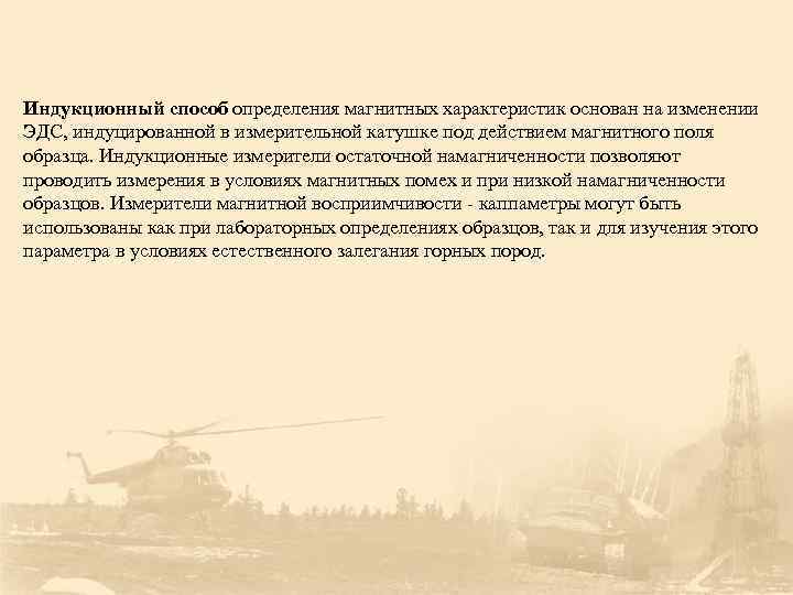Индукционный способ определения магнитных характеристик основан на изменении ЭДС, индуцированной в измерительной катушке под