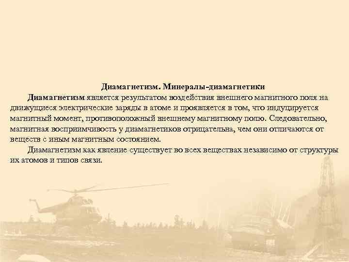     Диамагнетизм. Минералы-диамагнетики Диамагнетизм является результатом воздействия внешнего магнитного поля на