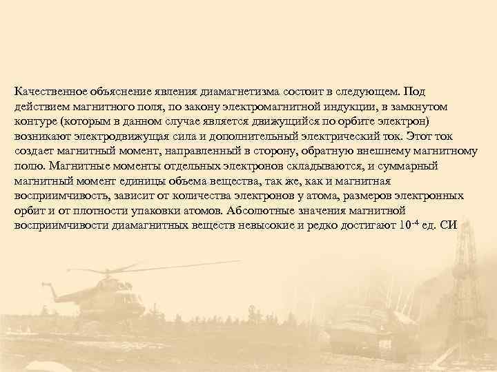 Качественное объяснение явления диамагнетизма состоит в следующем. Под действием магнитного поля, по закону электромагнитной