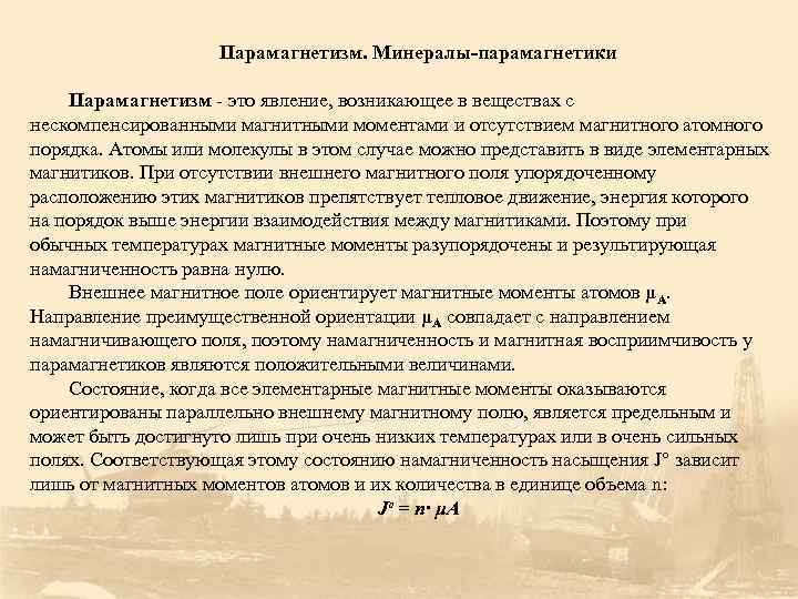     Парамагнетизм. Минералы-парамагнетики Парамагнетизм - это явление, возникающее в веществах с