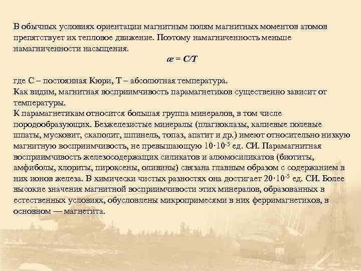 В обычных условиях ориентации магнитным полям магнитных моментов атомов препятствует их тепловое движение. Поэтому