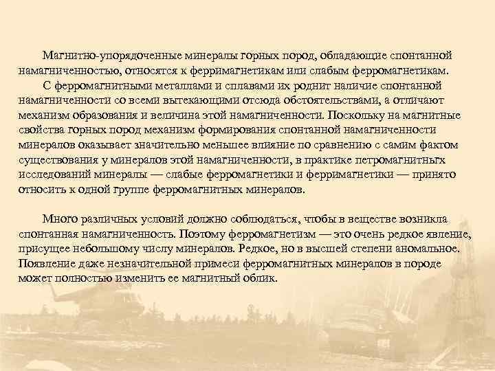   Магнитно-упорядоченные минералы горных пород, обладающие спонтанной намагниченностью, относятся к ферримагнетикам или слабым