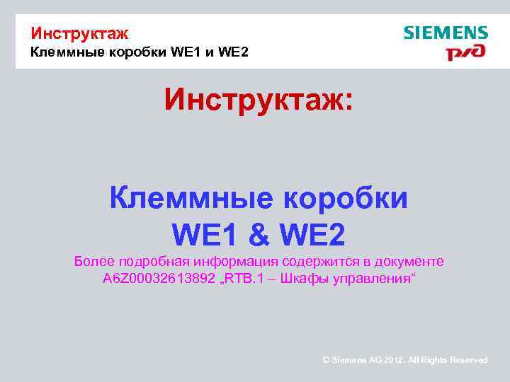 Инструктаж Клеммные коробки WE 1 и WE 2    Инструктаж:  