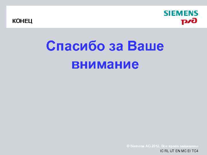 КОНЕЦ  Спасибо за Ваше  внимание    © Siemens AG 2012.