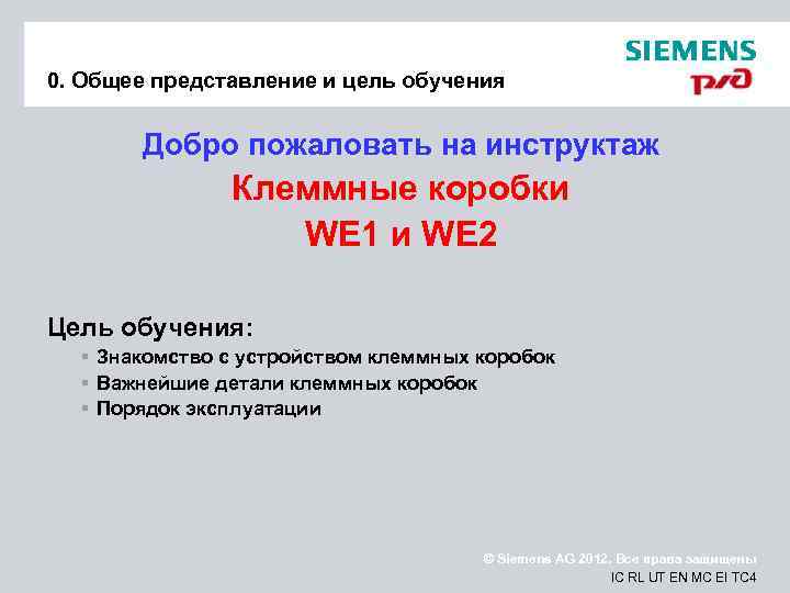 0. Общее представление и цель обучения   Добро пожаловать на инструктаж  