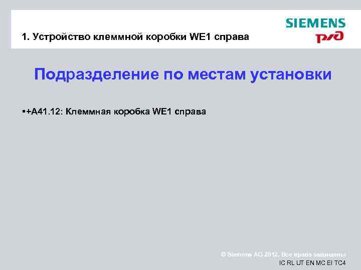 1. Устройство клеммной коробки WE 1 справа Подразделение по местам установки § +A 41.