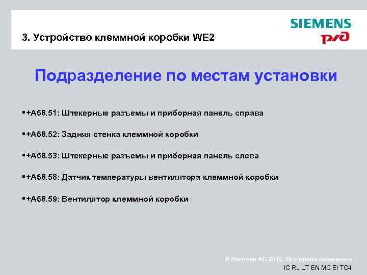 3. Устройство клеммной коробки WE 2 Подразделение по местам установки § +A 68. 51: