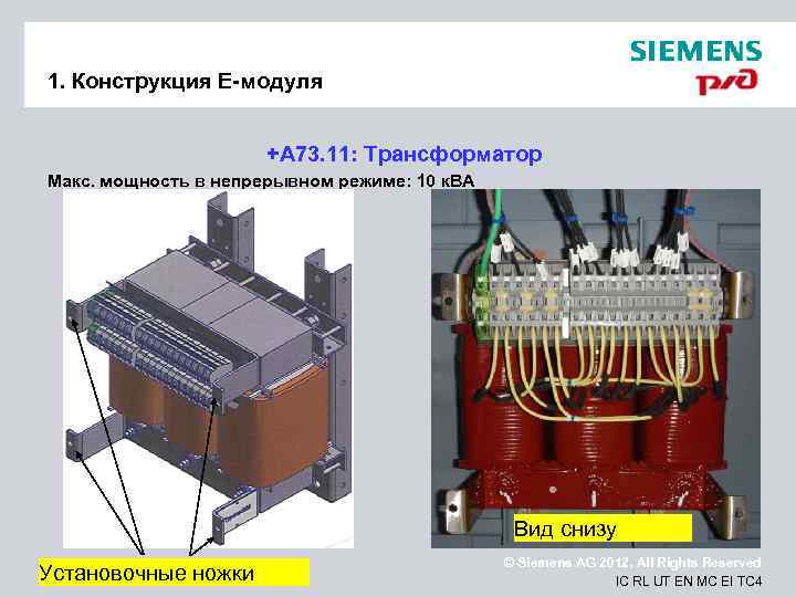 1. Конструкция Е-модуля     +A 73. 11: Трансформатор Макс. мощность в