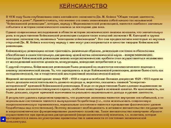 КЕЙНСИАНСТВО В 1936 году была опубликована книга английского КЕЙНСИАНСТВО В 1936 году была опубликована книга английского