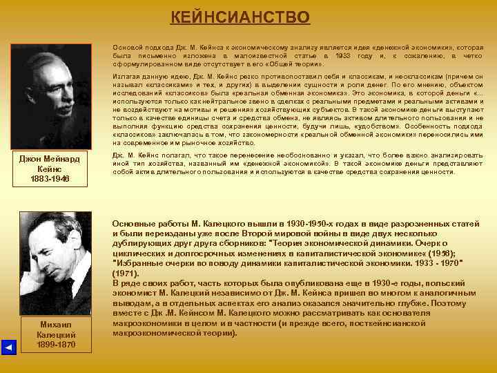 КЕЙНСИАНСТВО Основой подхода Дж. М. КЕЙНСИАНСТВО Основой подхода Дж. М.