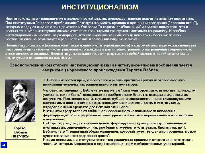 ИНСТИТУЦИОНАЛИЗМ Институционализм - направление в экономической мысли, делающее главный ИНСТИТУЦИОНАЛИЗМ Институционализм - направление в экономической мысли, делающее главный