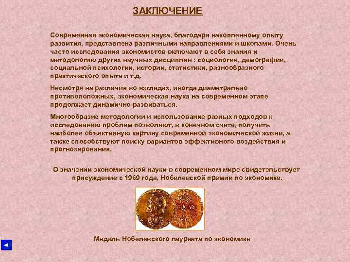 ЗАКЛЮЧЕНИЕ Современная экономическая наука, благодаря накопленному опыту развития, представлена ЗАКЛЮЧЕНИЕ Современная экономическая наука, благодаря накопленному опыту развития, представлена