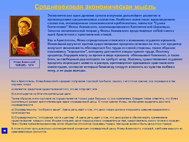 Средневековая экономическая мысль Экономические идеи Средневековая экономическая мысль Экономические идеи