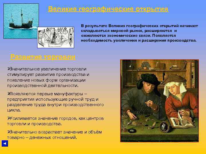 Великие географические открытия В результате Великие географические открытия В результате