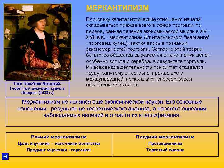 МЕРКАНТИЛИЗМ Поскольку МЕРКАНТИЛИЗМ Поскольку