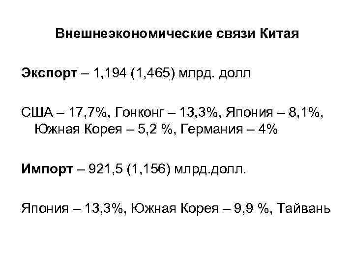   Внешнеэкономические связи Китая Экспорт – 1, 194 (1, 465) млрд. долл США