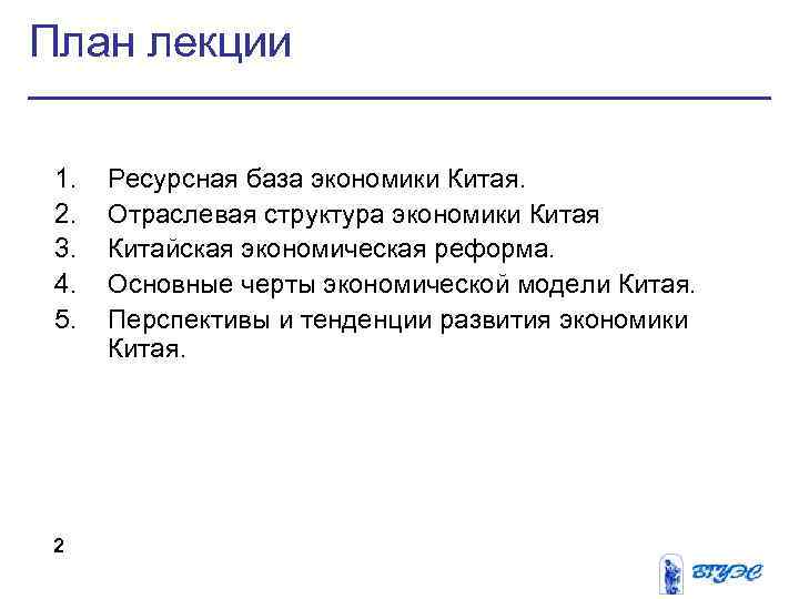 План лекции  1.  Ресурсная база экономики Китая.  2.  Отраслевая структура