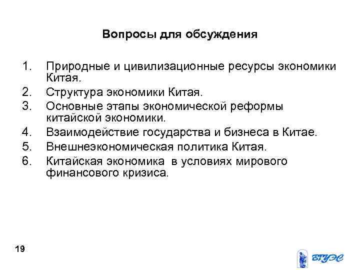    Вопросы для обсуждения  1.  Природные и цивилизационные ресурсы экономики