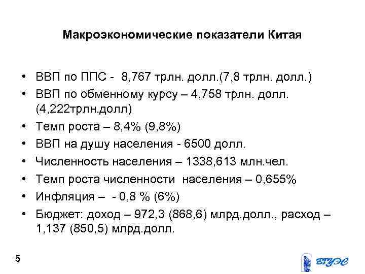    Макроэкономические показатели Китая  • ВВП по ППС - 8, 767