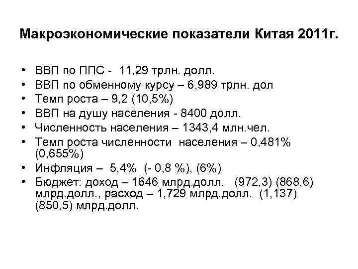 Макроэкономические показатели Китая 2011 г.  • ВВП по ППС - 11, 29 трлн.