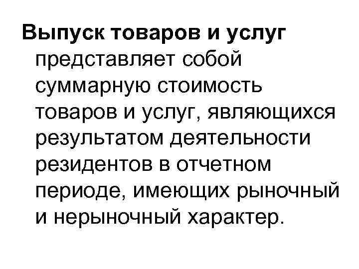Выпуск товаров и услуг представляет собой суммарную стоимость товаров и услуг, являющихся результатом деятельности