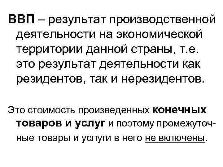 ВВП – результат производственной деятельности на экономической территории данной страны, т. е.  это