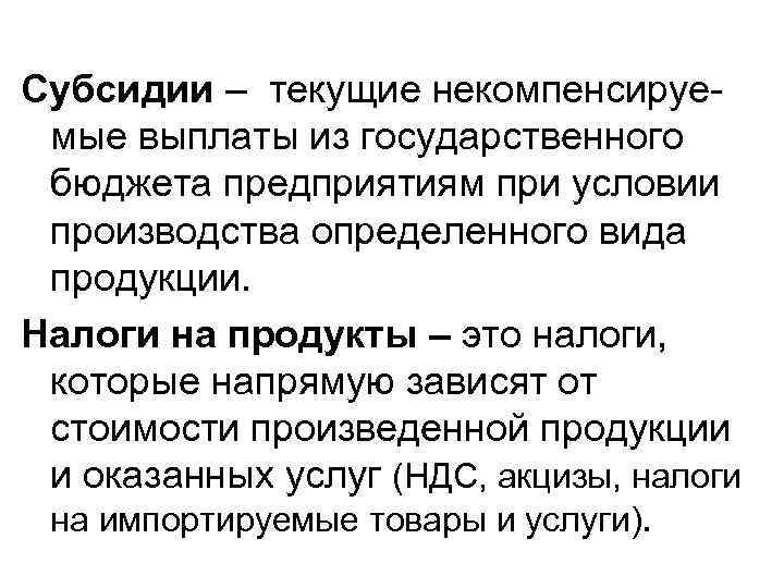 Субсидии – текущие некомпенсируе- мые выплаты из государственного бюджета предприятиям при условии производства определенного