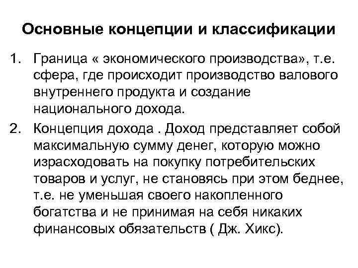  Основные концепции и классификации 1. Граница « экономического производства» , т. е. сфера,