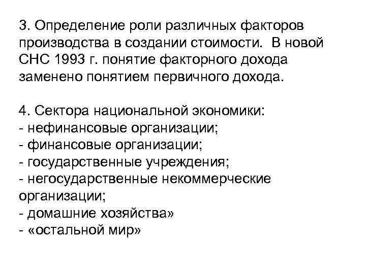3. Определение роли различных факторов производства в создании стоимости. В новой СНС 1993 г.