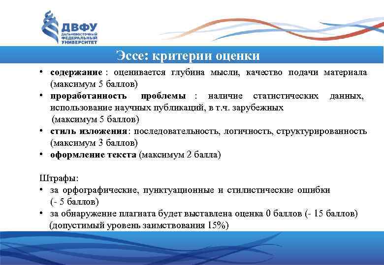     Эссе: критерии оценки • содержание :  оценивается глубина мысли,