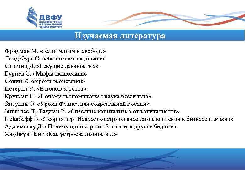     Изучаемая литература Фридман М.  «Капитализм и свобода» Ландсбург С.