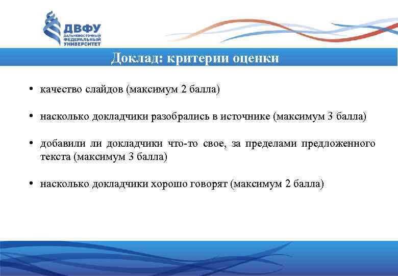    Доклад: критерии оценки  • качество слайдов (максимум 2 балла)