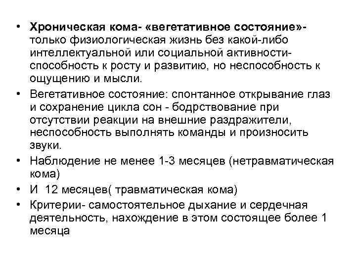  • Хроническая кома- «вегетативное состояние» -  только физиологическая жизнь без какой-либо 