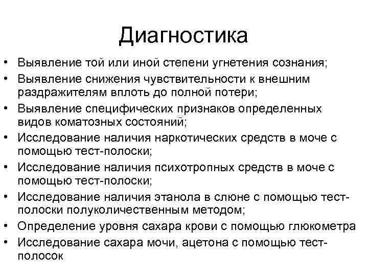    Диагностика • Выявление той или иной степени угнетения сознания;  •