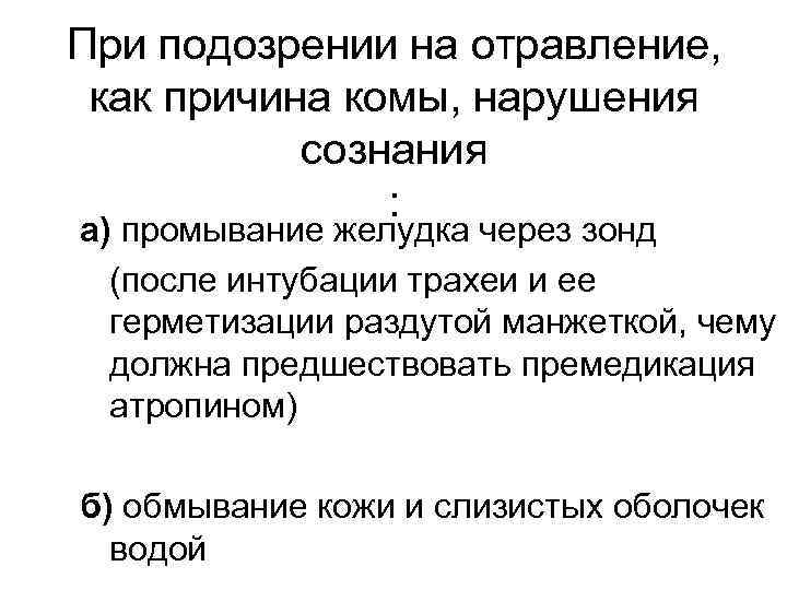При подозрении на отравление,  как причина комы, нарушения   сознания  