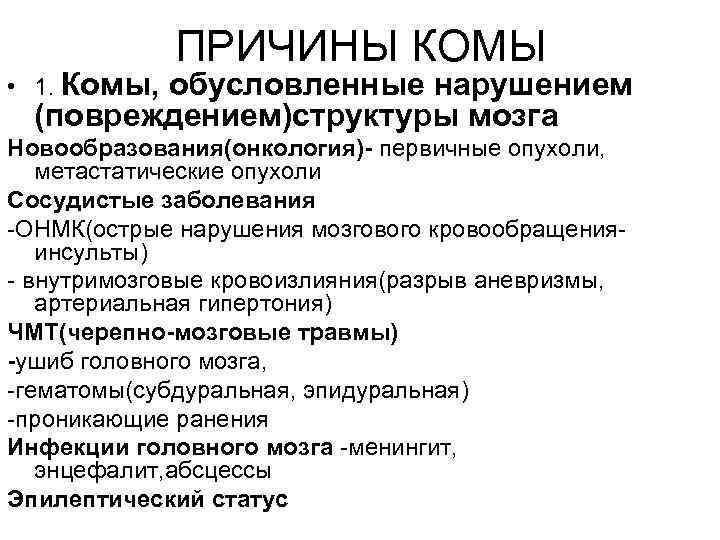   ПРИЧИНЫ КОМЫ • 1. Комы, обусловленные нарушением  (повреждением)структуры мозга Новообразования(онкология)-