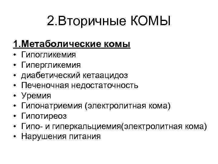 Причины ком. Причины метаболической комы. Вторичные комы. Причины метаболической комы следующие:. Первичная и вторичная кома.