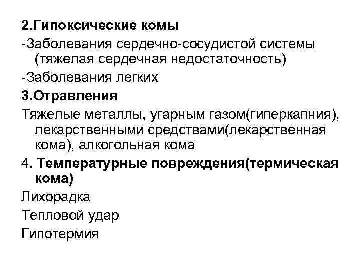 2. Гипоксические комы -Заболевания сердечно-сосудистой системы  (тяжелая сердечная недостаточность) -Заболевания легких 3. Отравления