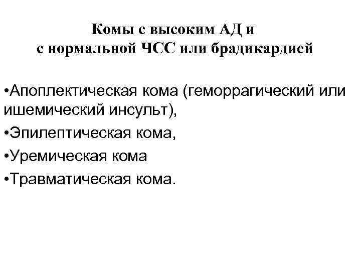   Комы с высоким АД и с нормальной ЧСС или брадикардией  •