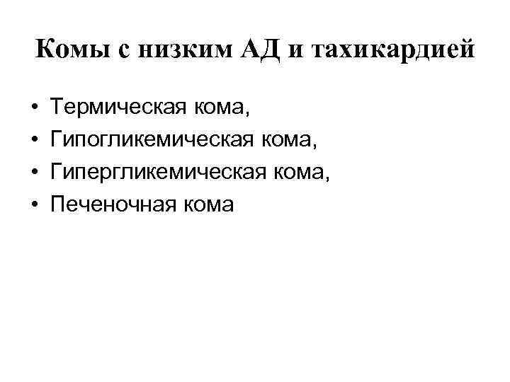 Комы с низким АД и тахикардией •  Термическая кома,  •  Гипогликемическая