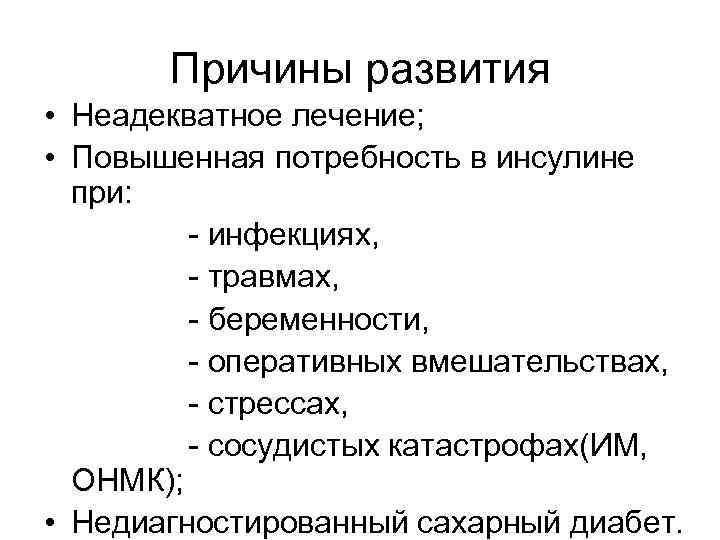 Повышенная потребность. Медиагностированный сахар диабет у детей ведет к развитию комы. Причины повышения потребности в инсулине. Не диагностированный сахарный диабет ведет к развитию комы. Неадекватное лечение.