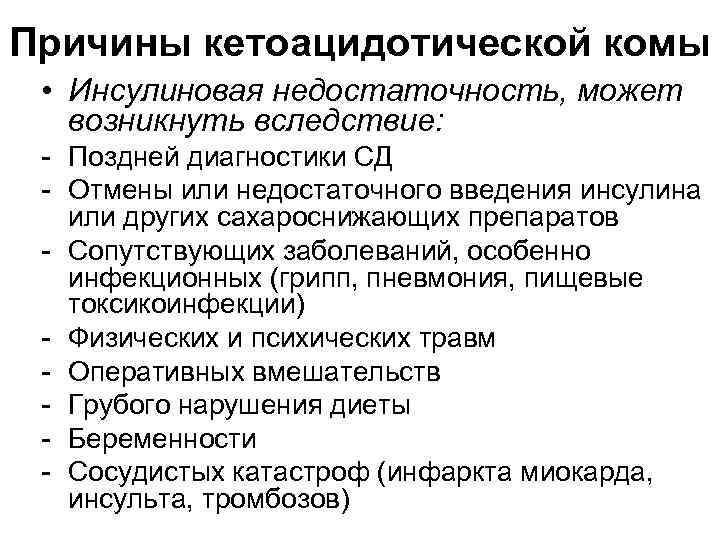 Причины кетоацидотической комы  • Инсулиновая недостаточность, может возникнуть вследствие:  - Поздней диагностики
