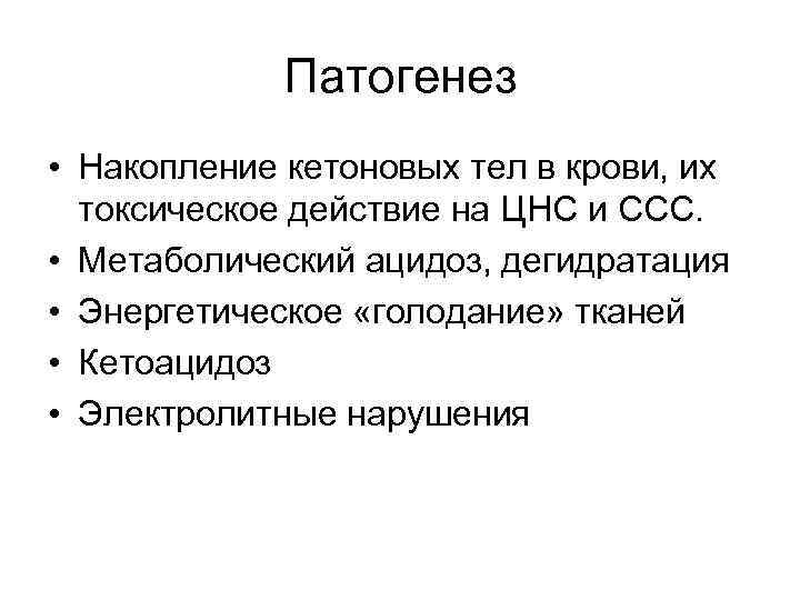    Патогенез • Накопление кетоновых тел в крови, их  токсическое действие